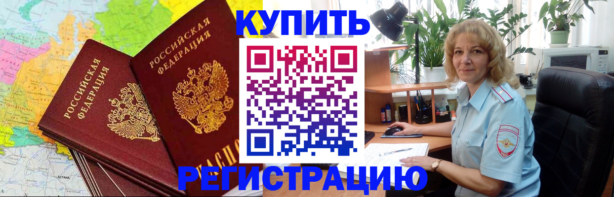 купить прописку в Братске