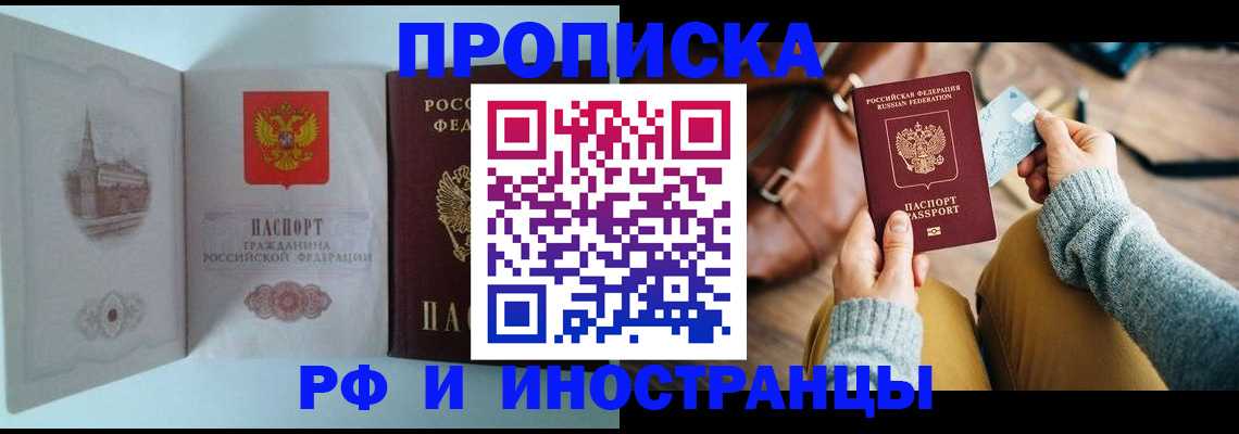 прописка 2025 в Братске